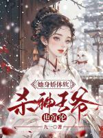 她身娇体软杀神王爷也沉沦