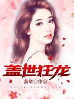 盖世狂龙苏蓉