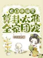 算卦太准全家团宠男主