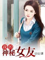 我的神秘女友完整版