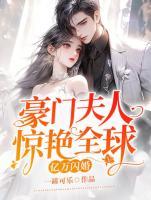 亿万豪门盛宠总裁夫人免费阅读