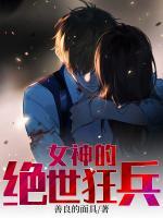女神的绝世狂兵免费阅读