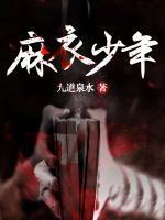 麻衣少年行薛曼结局