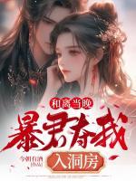 和暴君一起的日子