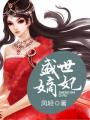 盛世嫡妃凤轻