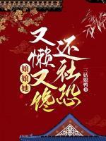 娘娘又懒又馋还社恐又懒又馋还社恐