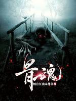 骨魂 纸点江山本尊