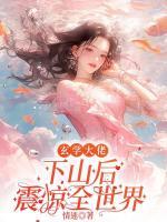 玄学大佬下山后震惊全世界 情迷