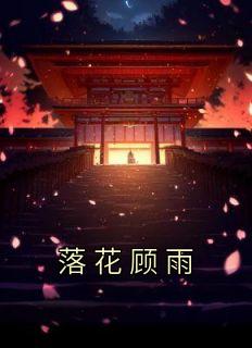 落花雨全文阅读
