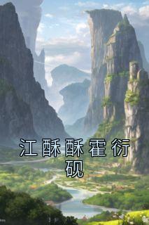 江瑶霍骁