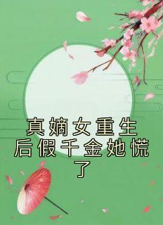 真嫡女重生后假千金她慌了百度
