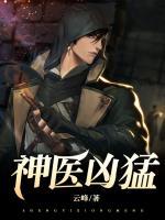 神医凶猛大结局