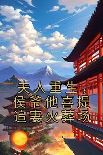 候夫人重生