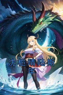 沈栀晴陆斯年叫什么名字