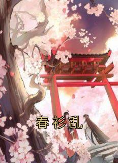春衫乱笔趣阁免费阅读