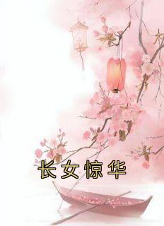 长女惊华笔趣阁