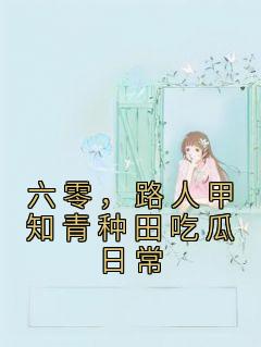 路人甲知青种田吃瓜日常栀子花开十里香