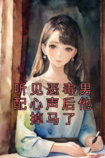 听见恶毒男配心声后他掉马了程衍宣兮兮