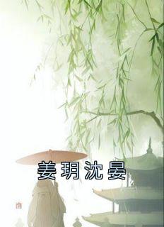 男主沈晏女主姜知玥