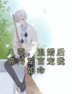 退婚后高冷军官宠我如命周雨死