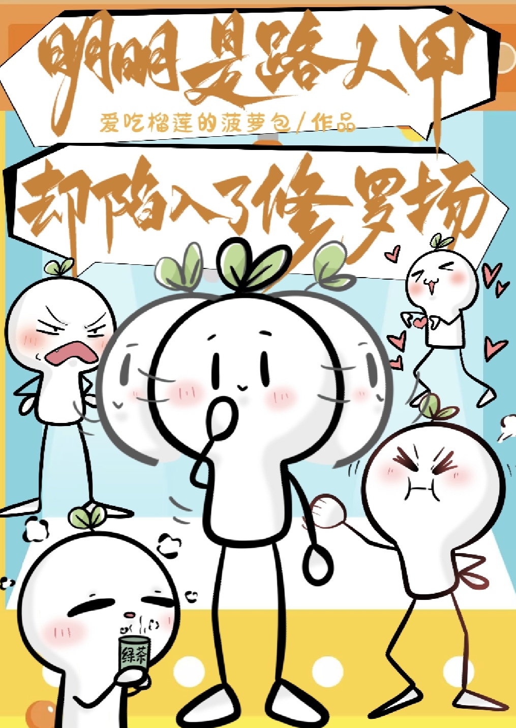 明明是路人甲却陷入了修罗场男主是谁