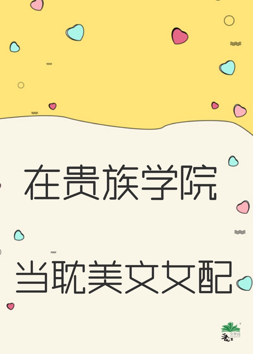 我在贵族女校当庶民样本樱花动漫