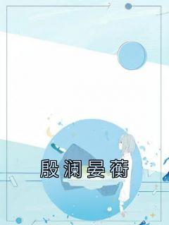 殷令九晏祁歇