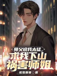 师父太厉害了