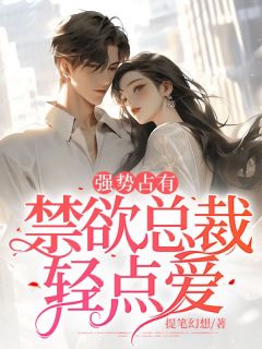 禁欲总裁强势宠妻顾念