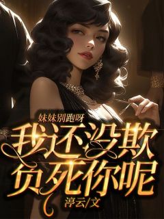 妹妹别跑表情包