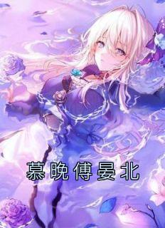 慕晚晴晏北辰