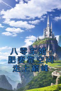 八零军婚肥妻靠空间走上巅峰作者凌瑶