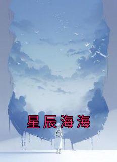 星辰海海扶摇芝芝全文阅读免费无弹窗