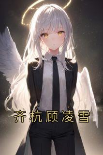 顾晴齐金免费阅读全文