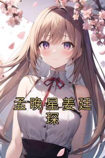 孟延的