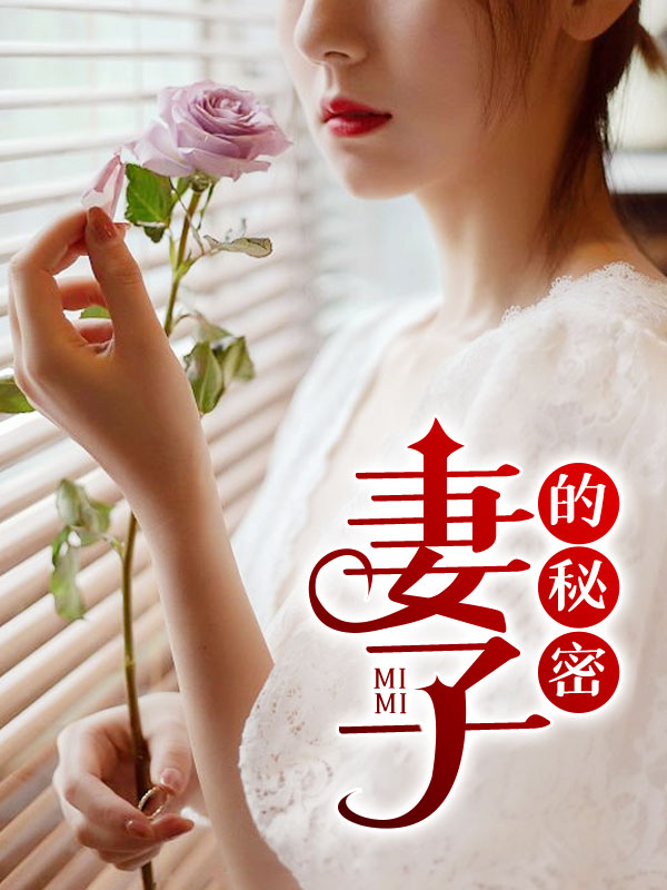 妻子的秘密1夏曼姐