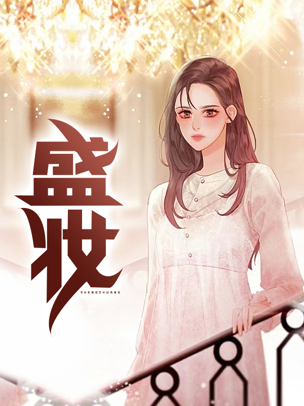 盛妆出席和盛装出席