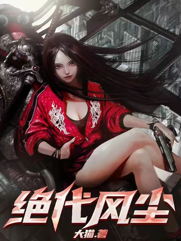 绝代风尘老邓周素欣免费阅读