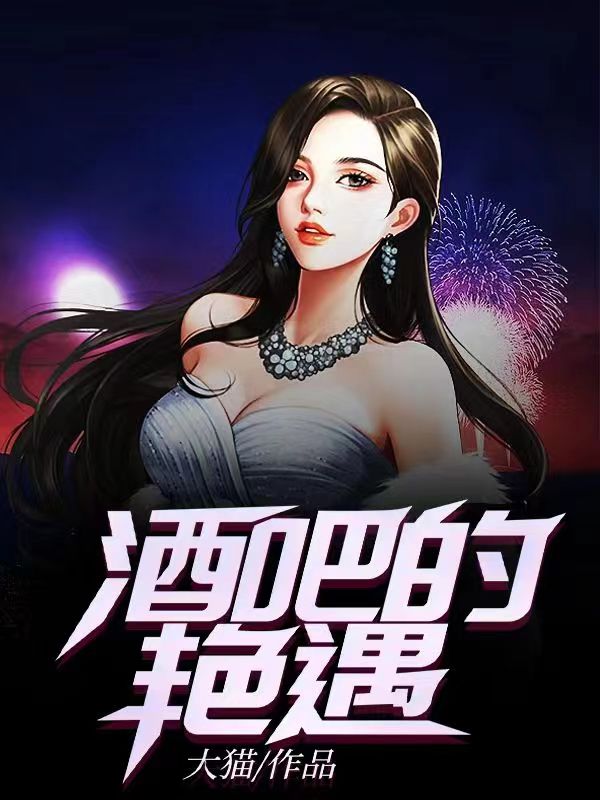 酒吧艳遇后来认干妈的