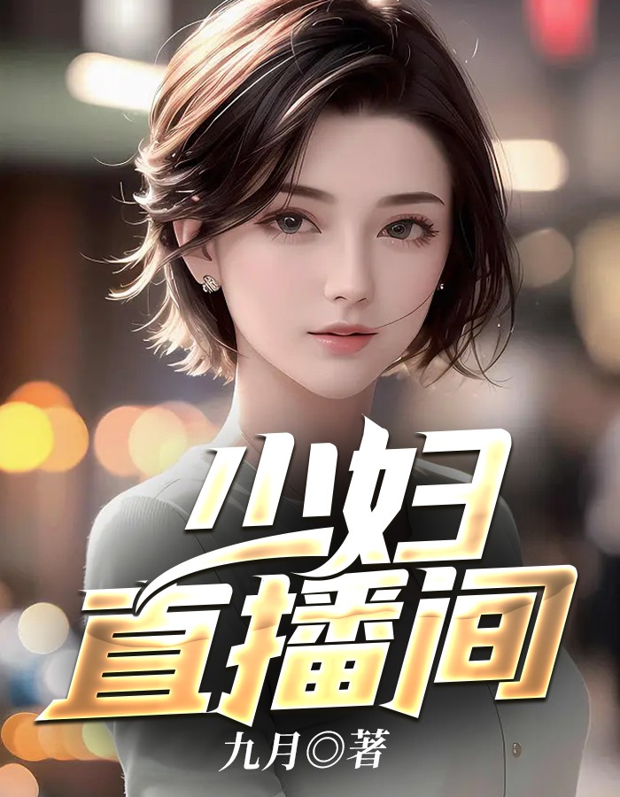 少妇直播间和老公离婚的原因