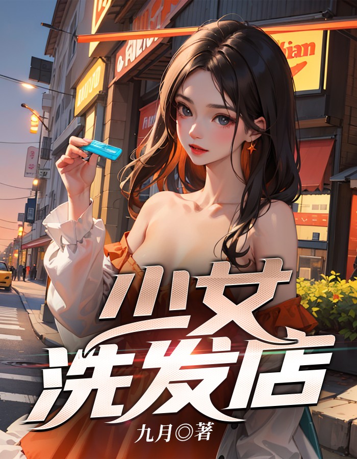 洗发店洗头电影