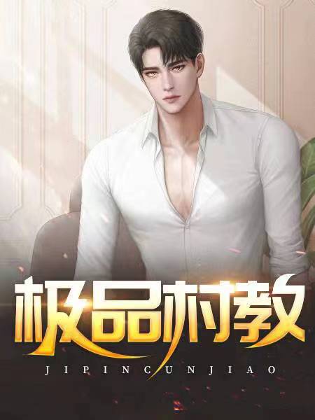 极品村教杨凡兰姨最新章节更新时间