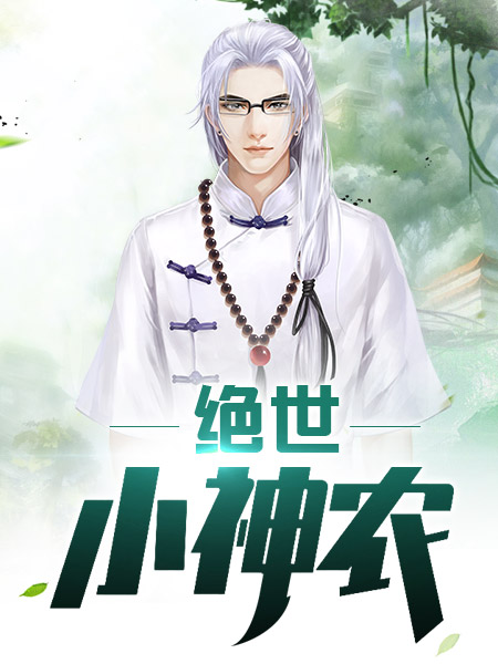 绝世小神农北小方全本免费