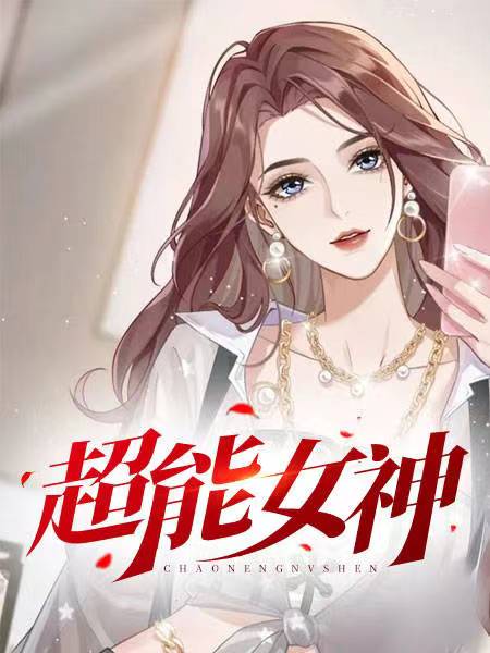 超能女神奥特妲己
