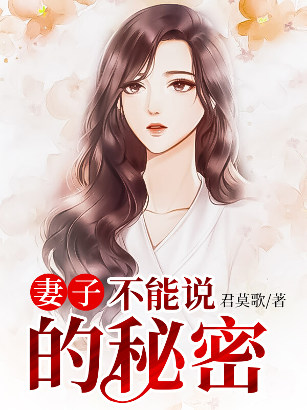 妻子的秘密(笑影)