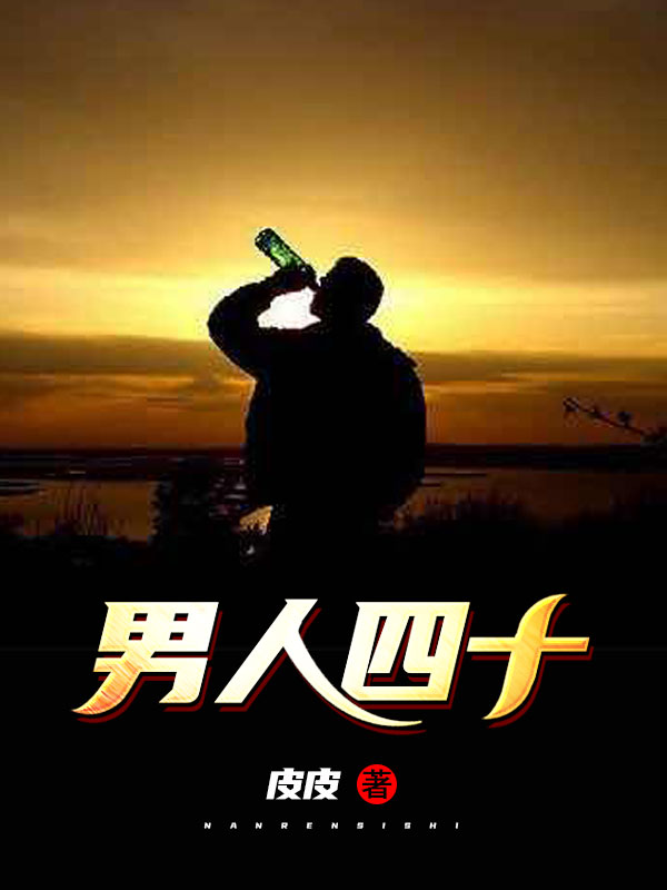 男人四十要出嫁电视剧