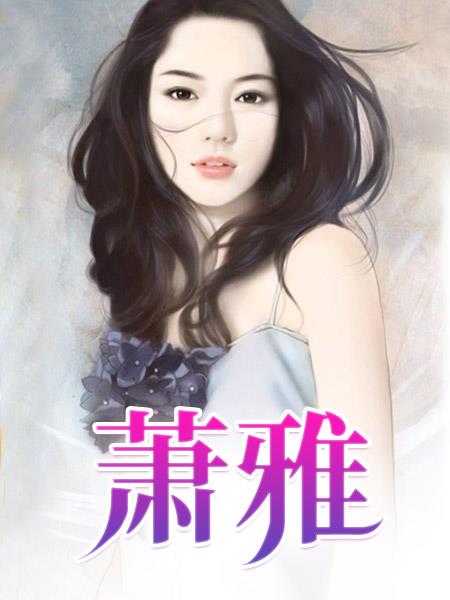 萧雅11萧雅曹叔的名