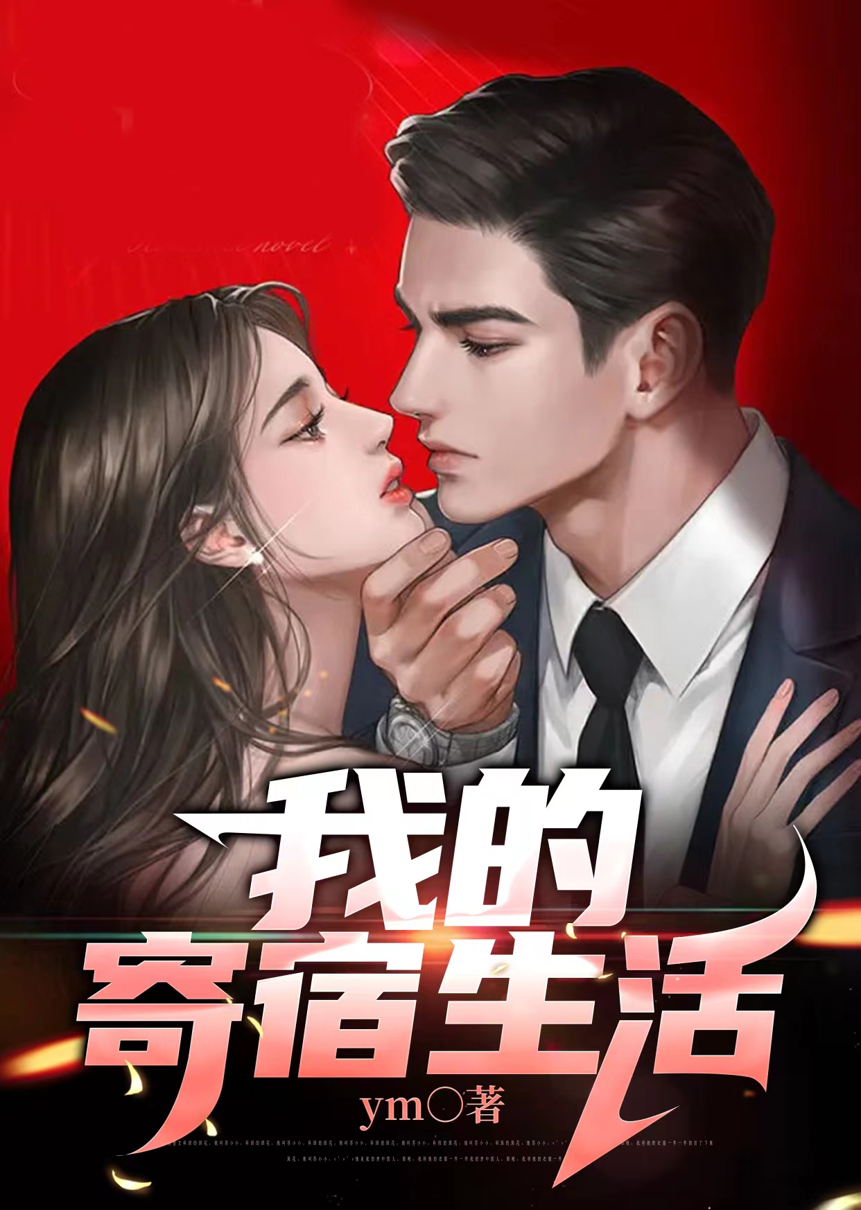 我的寄宿生活丽珍结局