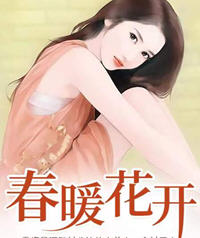 春暖花又开