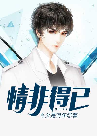 情非得已 张子俊何丽 免费